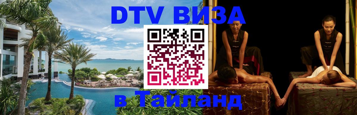 DTV Visa Тайланд купить Ижевск 